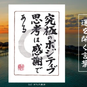 究極のポジティブ思考は感謝である｜筆文字書作品