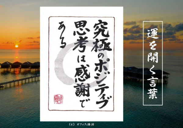 究極のポジティブ思考は感謝である｜筆文字書作品