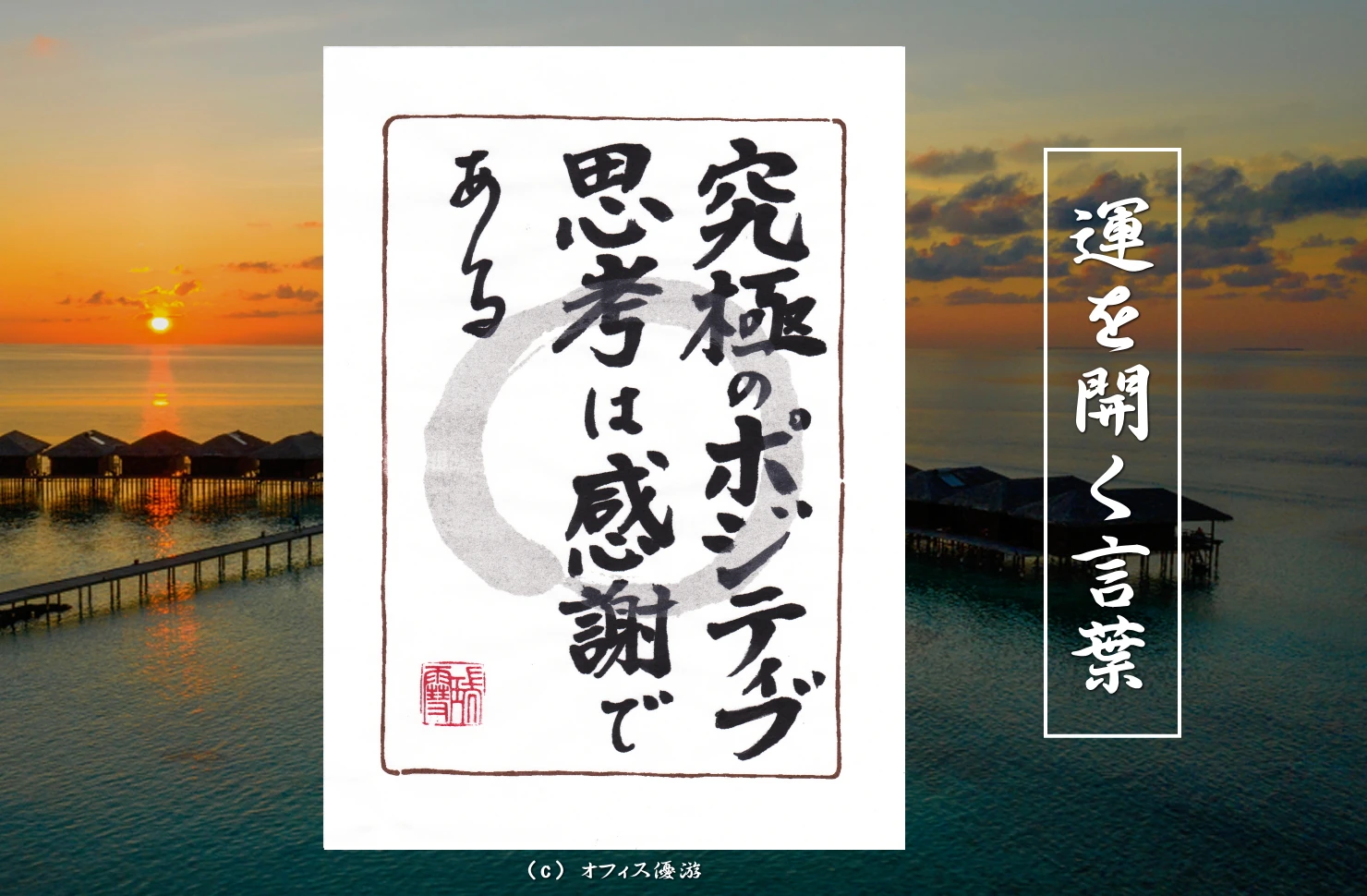 究極のポジティブ思考は感謝である｜筆文字書作品