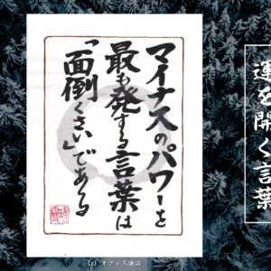 マイナスのパワーを最も発する言葉は「面倒くさい」である｜筆文字書作品