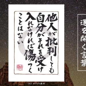 他人が批判しても自分がそれを受け入れなければ傷つくことはない｜筆文字書作品