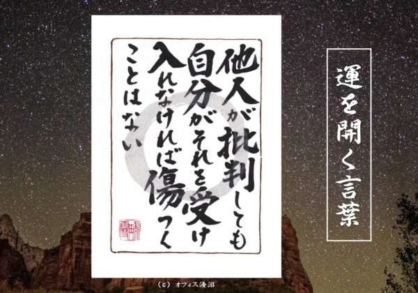 他人が批判しても自分がそれを受け入れなければ傷つくことはない｜筆文字書作品