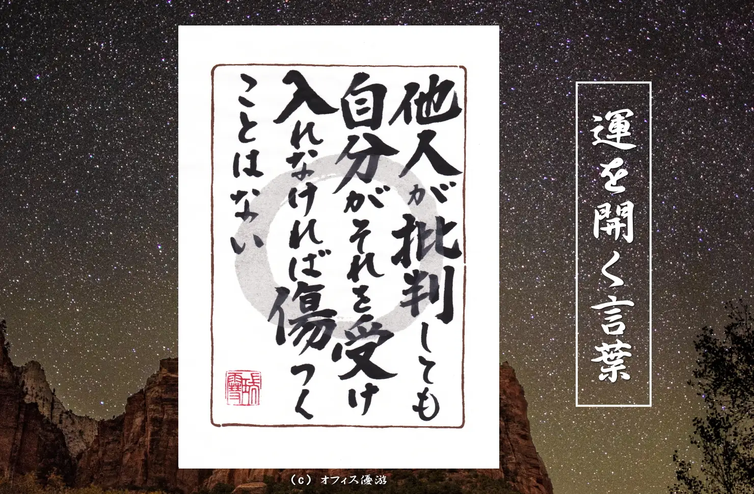 他人が批判しても自分がそれを受け入れなければ傷つくことはない｜筆文字書作品