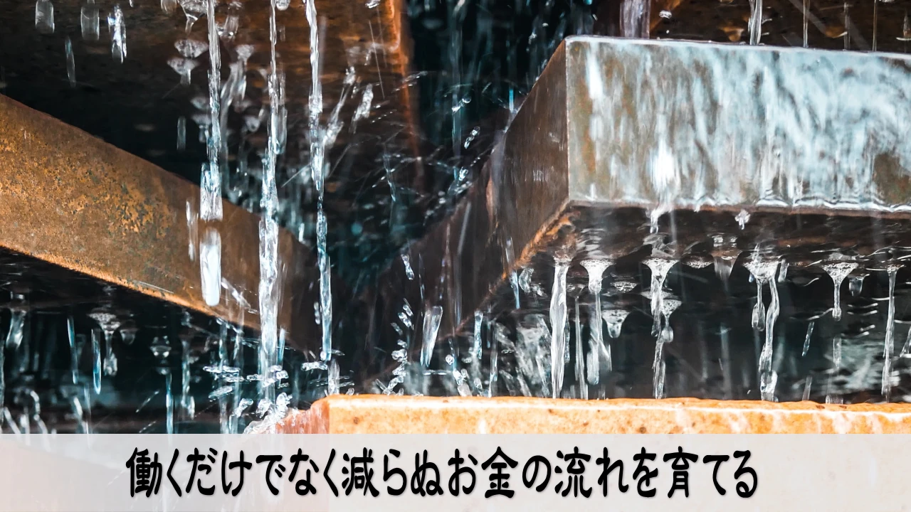 働くだけでなく減らぬお金の流れを育てる