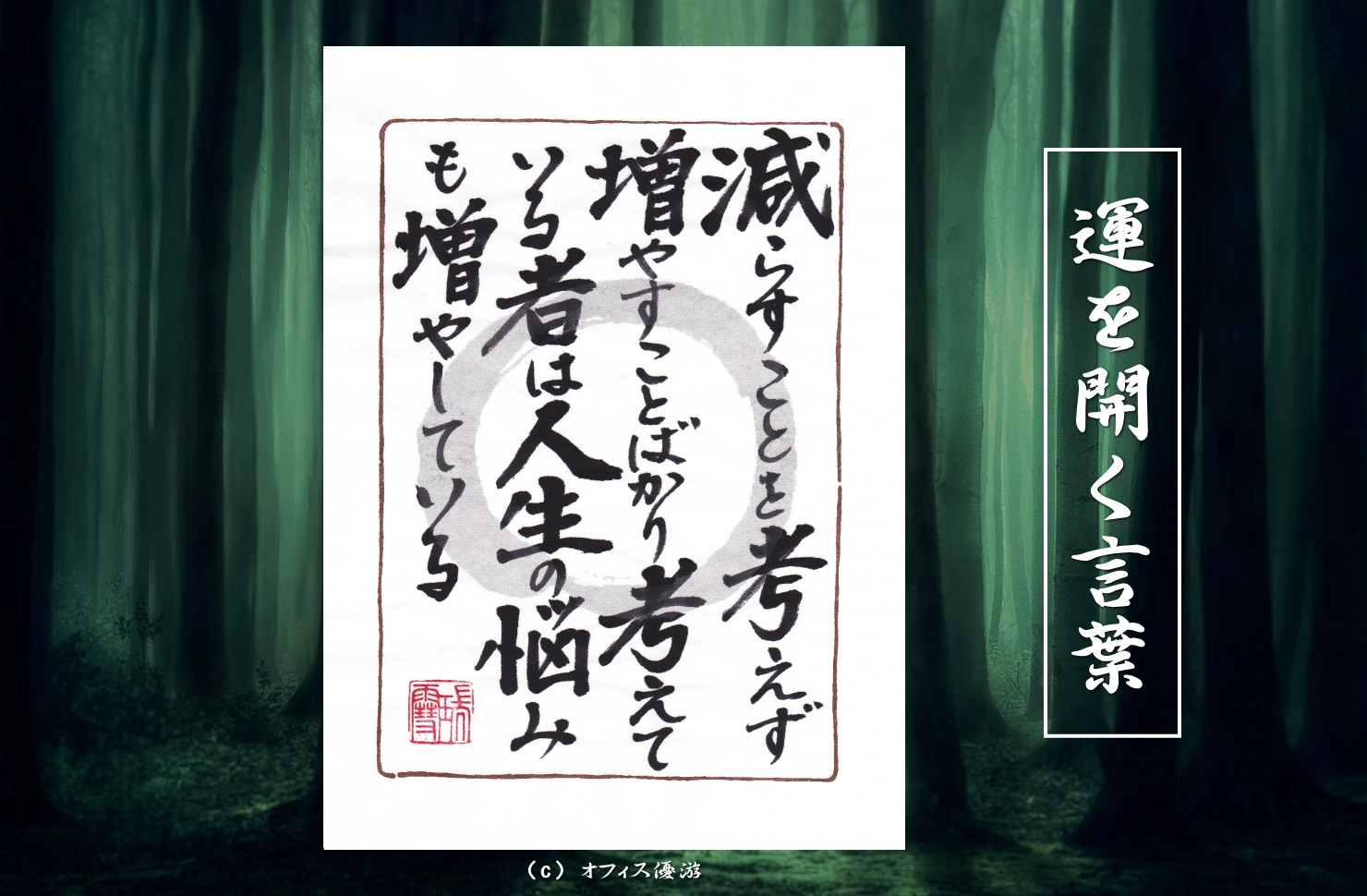 減らすことを考えず増やすことばかり考えている者は人生の悩みも増やしている｜筆文字書作品