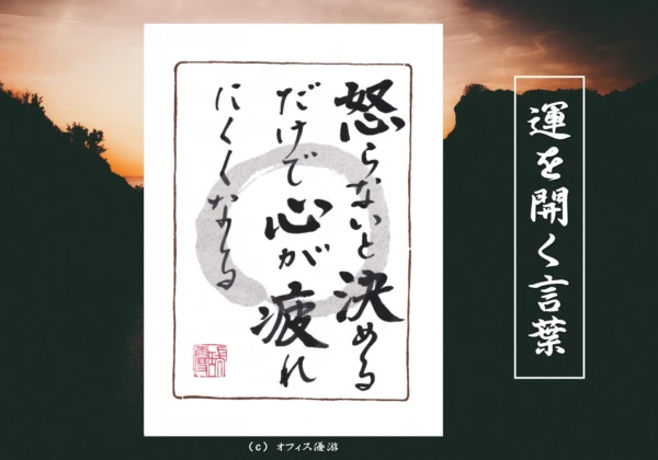 怒らないと決めるだけで心が疲れにくくなる｜筆文字書作品