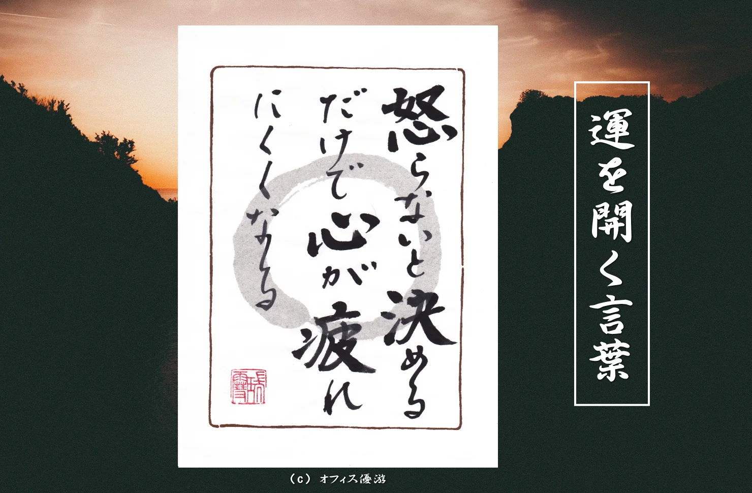 怒らないと決めるだけで心が疲れにくくなる｜筆文字書作品