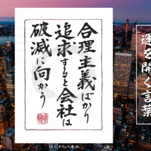 合理主義ばかり追求すると会社は破滅に向かう｜筆文字書作品