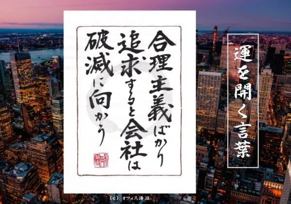 合理主義ばかり追求すると会社は破滅に向かう｜筆文字書作品
