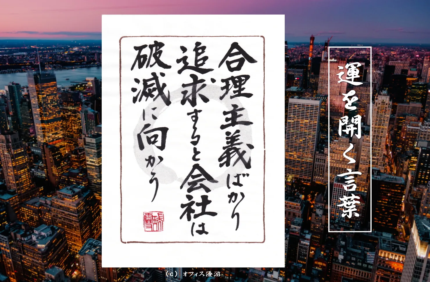 合理主義ばかり追求すると会社は破滅に向かう｜筆文字書作品