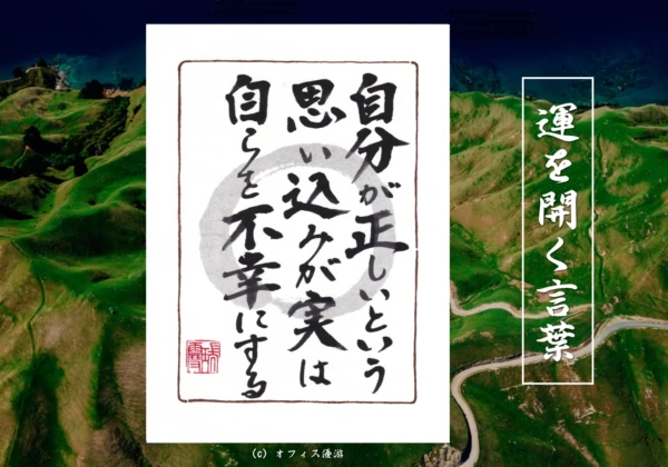 自分が正しいという思い込みが実は自らを不幸にする筆文字書作品