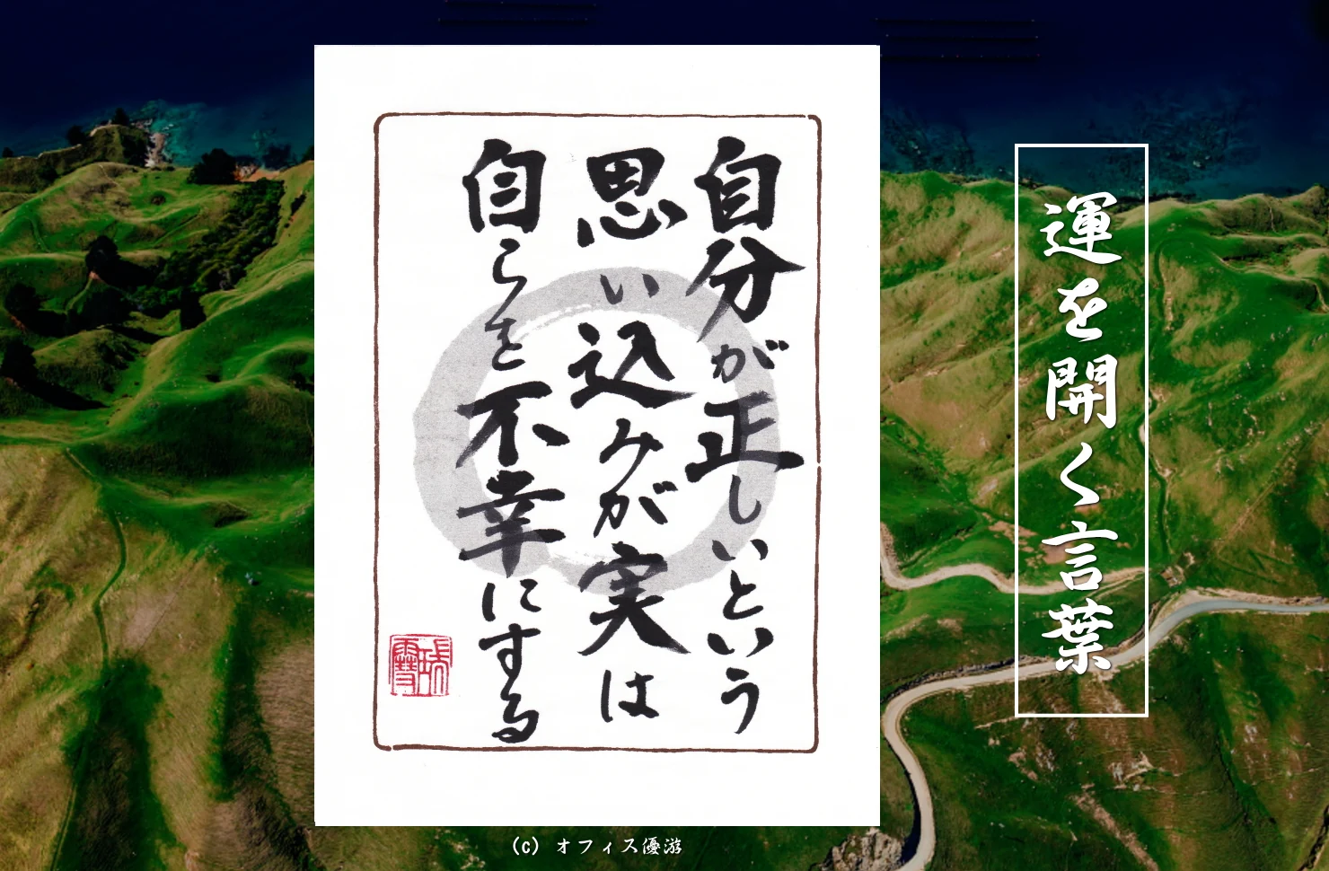 自分が正しいという思い込みが実は自らを不幸にする筆文字書作品