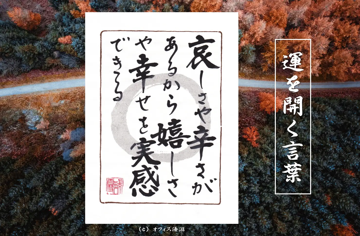 哀しさや辛さがあるから嬉しさや幸せを実感できる｜筆文字書作品