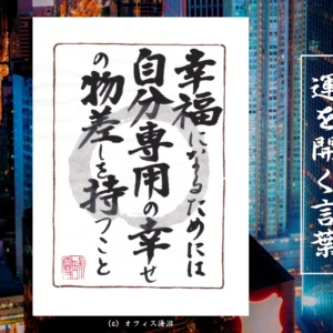 幸福になるためには自分専用の幸せの物差しを持つこと｜筆文字書作品