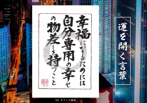 幸福になるためには自分専用の幸せの物差しを持つこと｜筆文字書作品