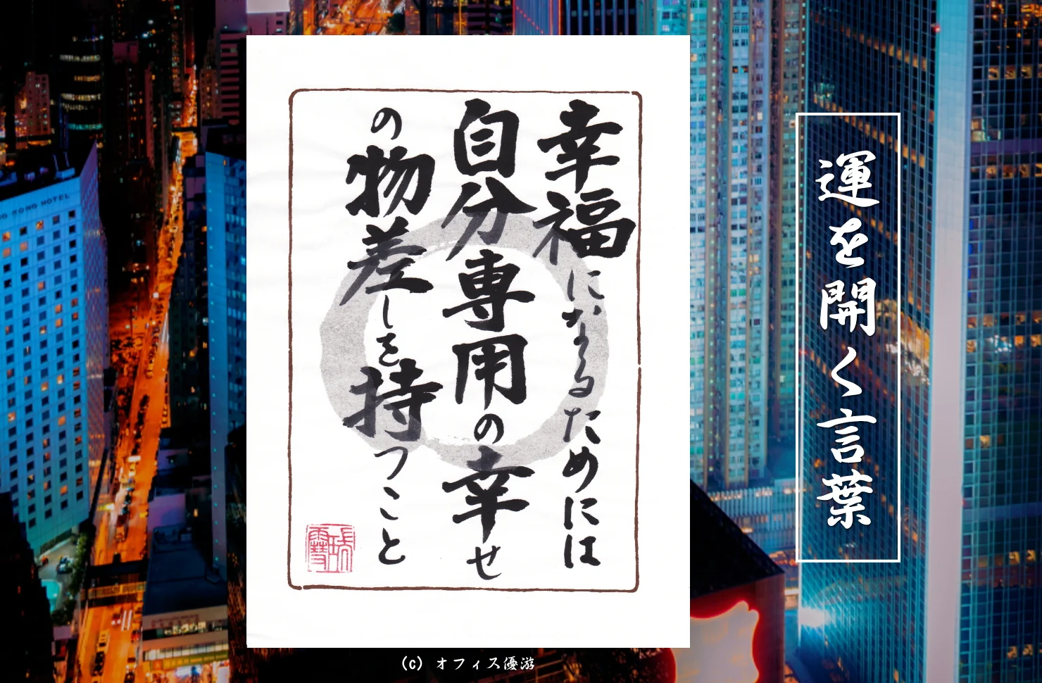 幸福になるためには自分専用の幸せの物差しを持つこと｜筆文字書作品