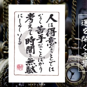 人は得意なことではなく苦手なことばかり考えて時間を無駄にしている｜筆文字書作品
