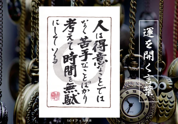 人は得意なことではなく苦手なことばかり考えて時間を無駄にしている｜筆文字書作品