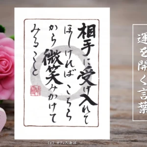 相手に受け入れてほしければこちらから微笑みかけてみること｜筆文字書作品