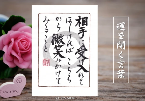 相手に受け入れてほしければこちらから微笑みかけてみること｜筆文字書作品