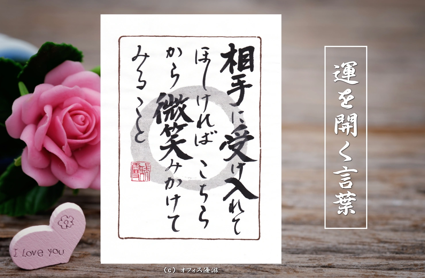 相手に受け入れてほしければこちらから微笑みかけてみること｜筆文字書作品