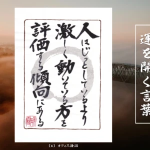 人はじっとしているより激しく動いている方を評価する傾向にある｜筆文字書作品
