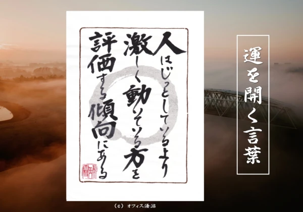 人はじっとしているより激しく動いている方を評価する傾向にある｜筆文字書作品