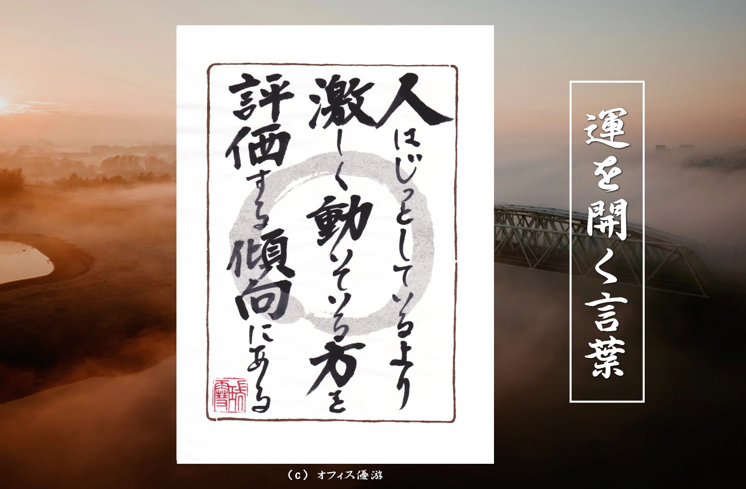人はじっとしているより激しく動いている方を評価する傾向にある｜筆文字書作品