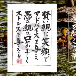 賢い親は笑顔でアドバイスを与え愚かな親は口やかましくストレスを与える｜筆文字書作品