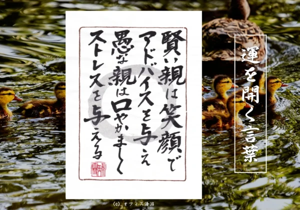 賢い親は笑顔でアドバイスを与え愚かな親は口やかましくストレスを与える｜筆文字書作品