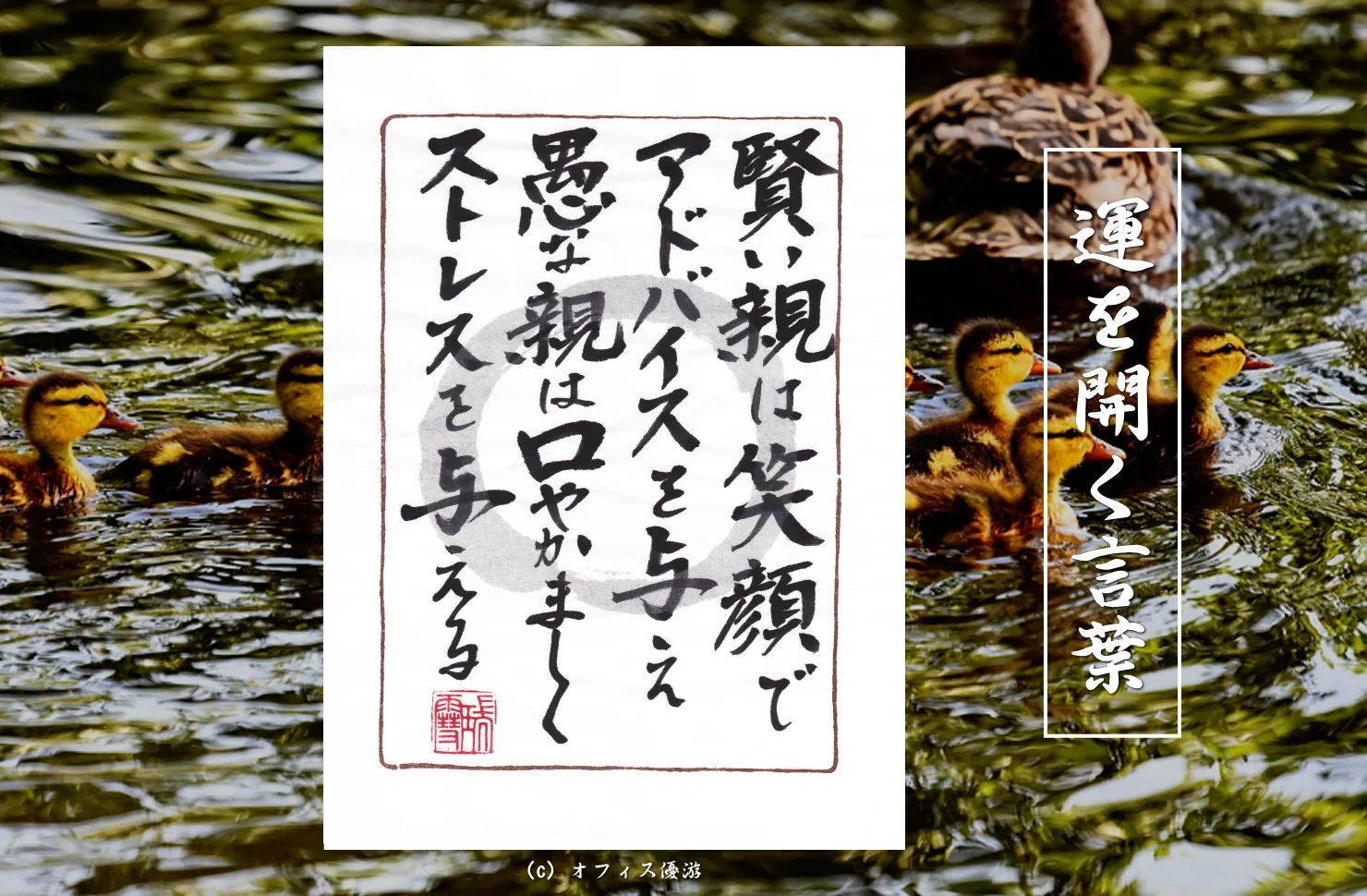 賢い親は笑顔でアドバイスを与え愚かな親は口やかましくストレスを与える｜筆文字書作品