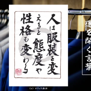 人は服装を変えると態度や性格も変わる｜筆文字書作品