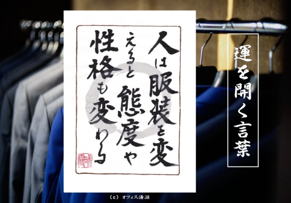 人は服装を変えると態度や性格も変わる｜筆文字書作品