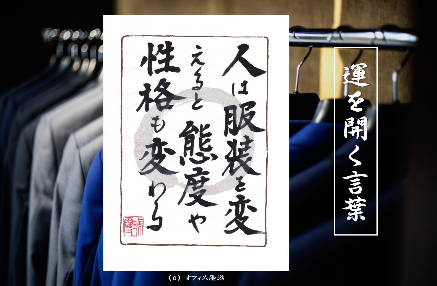 人は服装を変えると態度や性格も変わる｜筆文字書作品