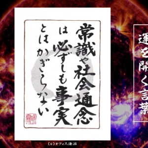 常識や社会通念は必ずしも事実とは限らない｜筆文字書作品