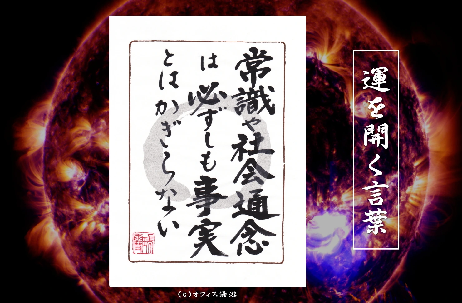 常識や社会通念は必ずしも事実とは限らない｜筆文字書作品