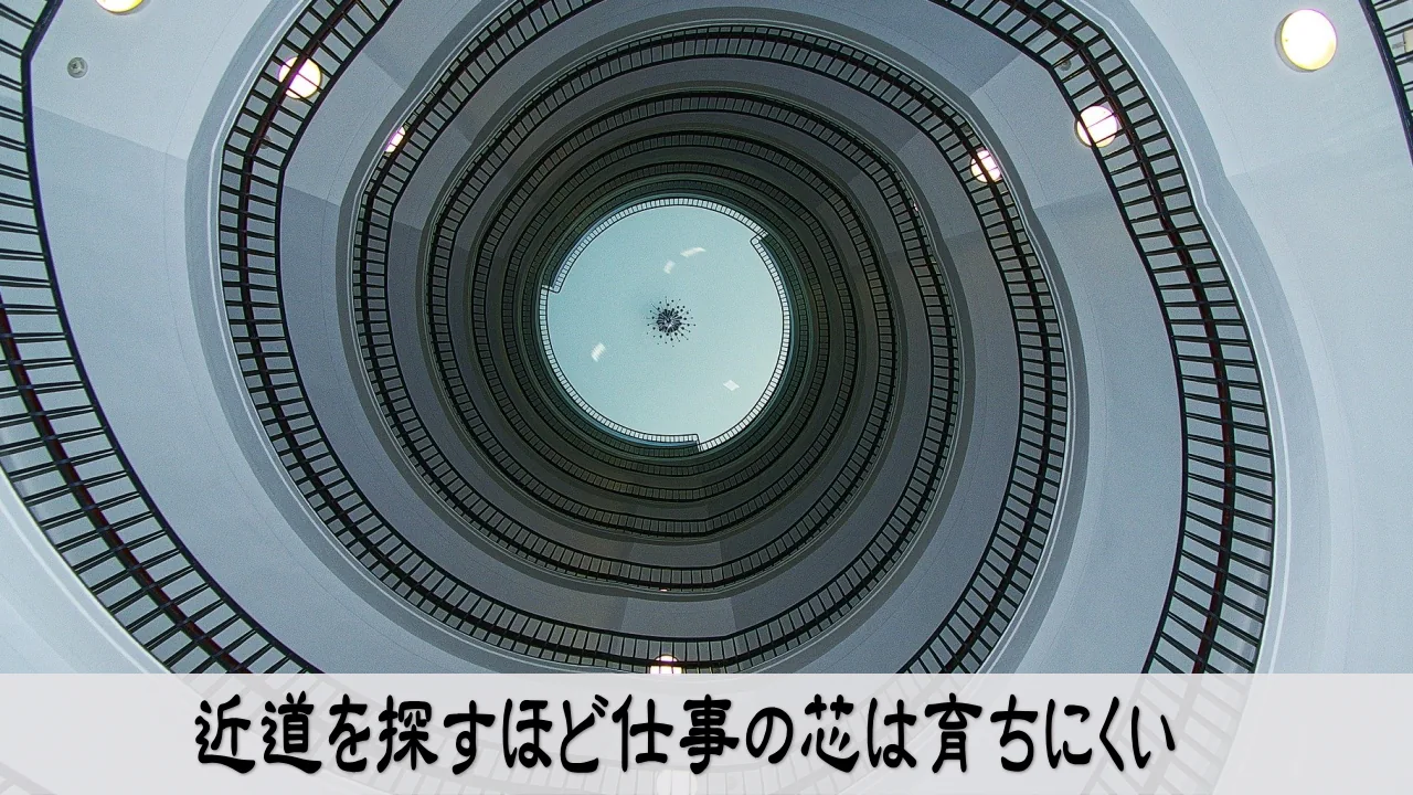 近道を追わず仕事の芯を育てる落ち着いた強さ