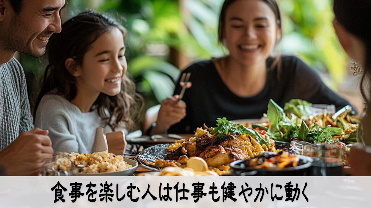 食事を楽しむ習慣で仕事の流れを健やかにする明るい食卓