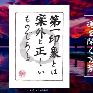 第一印象とは案外と正しいものである｜筆文字書作品