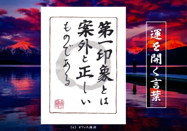 第一印象とは案外と正しいものである｜筆文字書作品