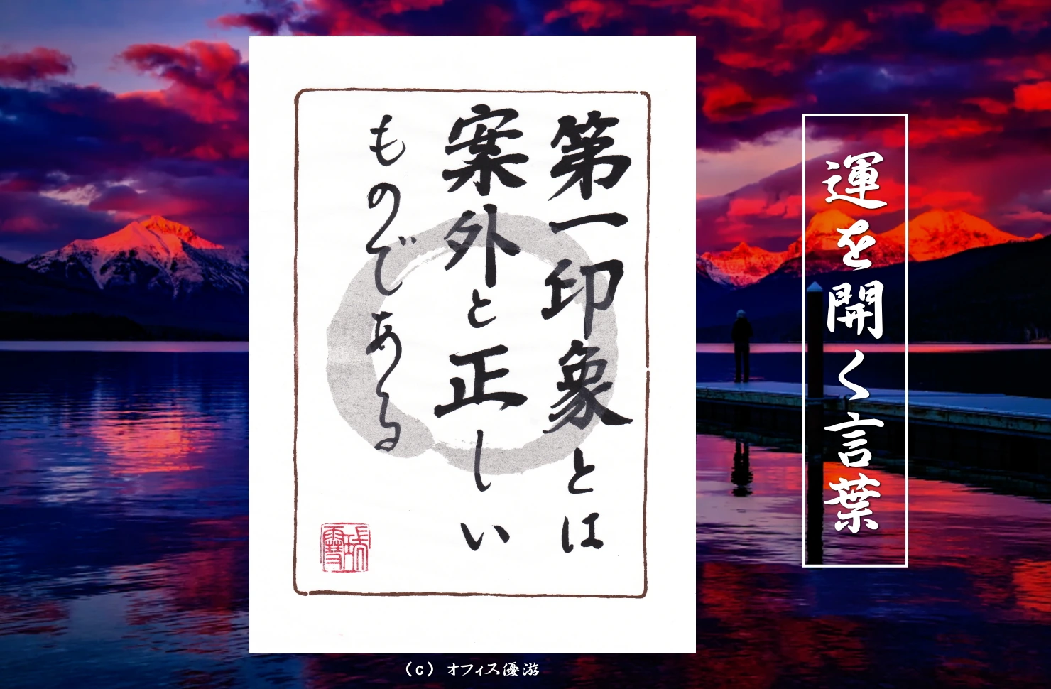 第一印象とは案外と正しいものである｜筆文字書作品