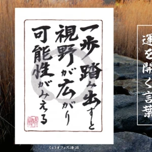 一歩踏み出すと視野が広がり可能性がみえる｜筆文字書作品