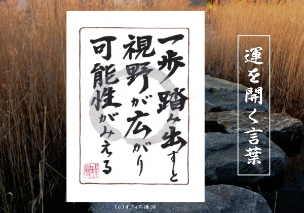 一歩踏み出すと視野が広がり可能性がみえる｜筆文字書作品