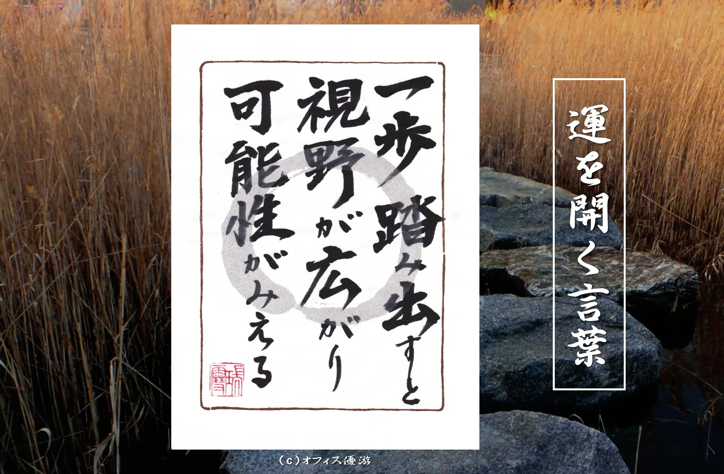 一歩踏み出すと視野が広がり可能性がみえる｜筆文字書作品