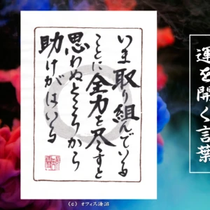 いま取り組んでいることに全力を尽くすと思わぬところから助けが入る｜筆文字書作品