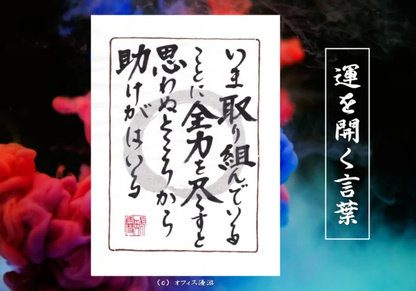 いま取り組んでいることに全力を尽くすと思わぬところから助けが入る｜筆文字書作品