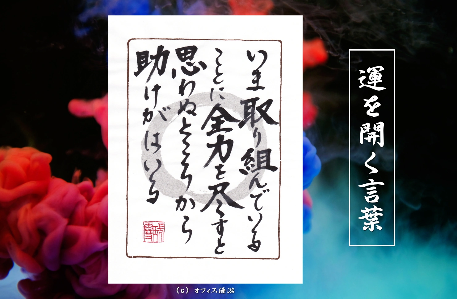 いま取り組んでいることに全力を尽くすと思わぬところから助けが入る｜筆文字書作品