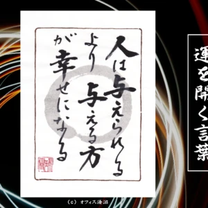 人は与えられるより与える方が幸せになる｜筆文字書作品