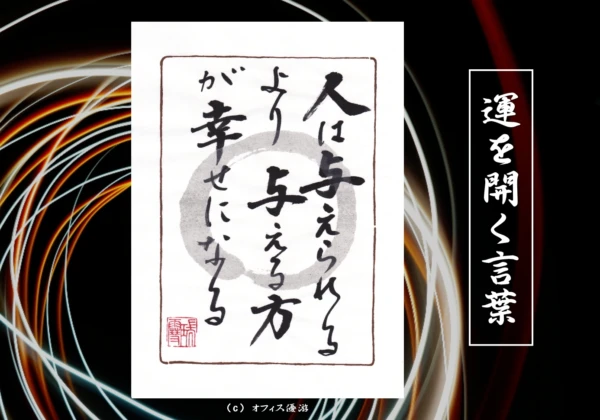 人は与えられるより与える方が幸せになる｜筆文字書作品