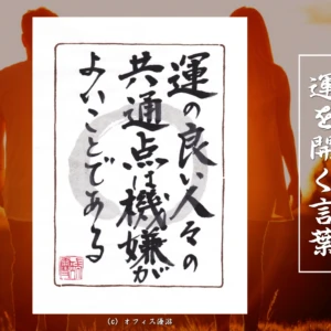 運の良い人々の共通点は機嫌がよいことである｜筆文字書作品